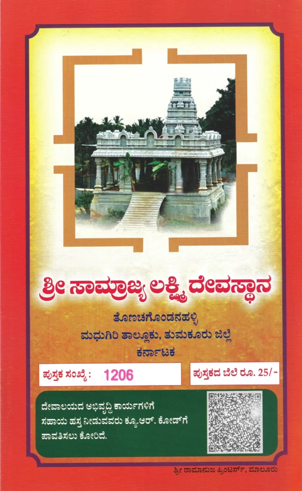 Shree Samrajyalakshmi Koti Nama Lekhana Book - Back Shree Samrajyalakshmi Koti Nama Lekhana Book