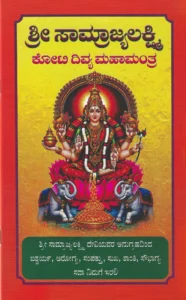 Shree Samrajyalakshmi Koti Nama Lekhana Book
